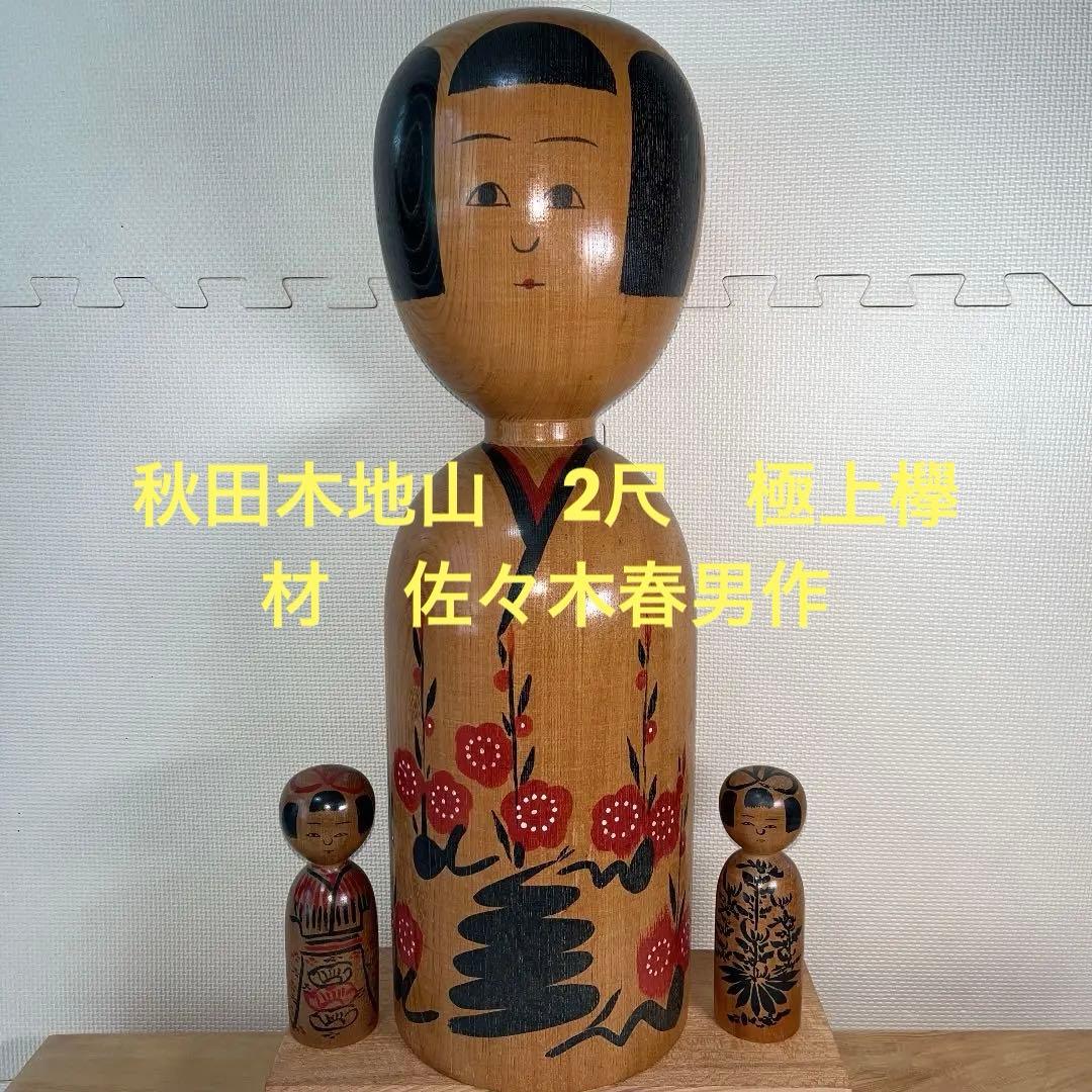 ⭕️2尺大型こけし 伝統こけし 木地山こけし 小安 師匠伊藤常治 佐々木