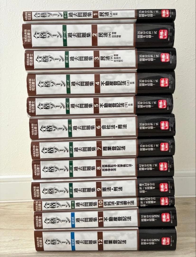 司法書士 合格ゾーン 択一式・記述式過去問題集 令和6年度版 全巻