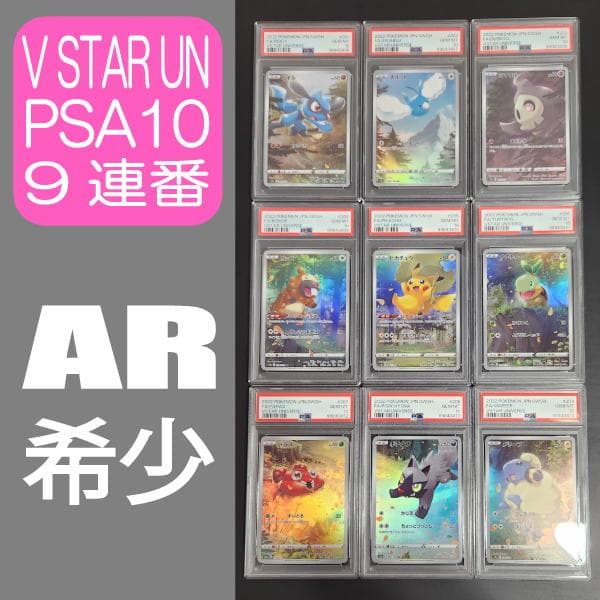 ピカチュウ AR 9枚セット PSA10 連番 vstarユニバース AR 9枚セット