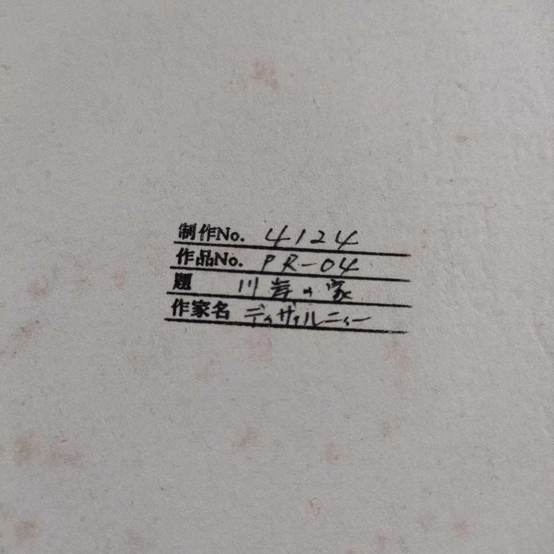 フランソワ·ディザルニー 大判リトグラフ『川岸の家』 - メルカリ