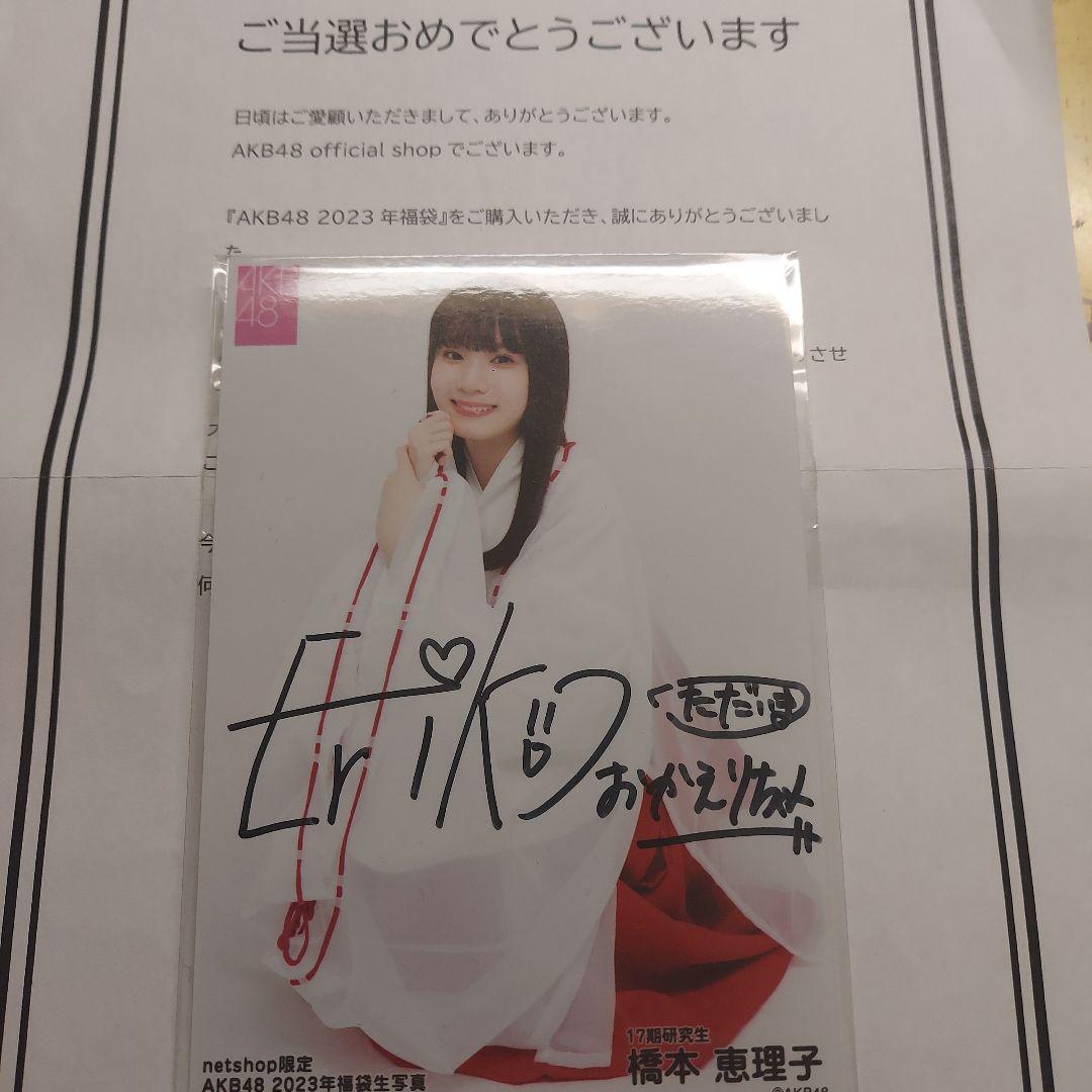 AKB48 17期 橋本恵理子 直筆サイン入り生写真 当選品 - メルカリ