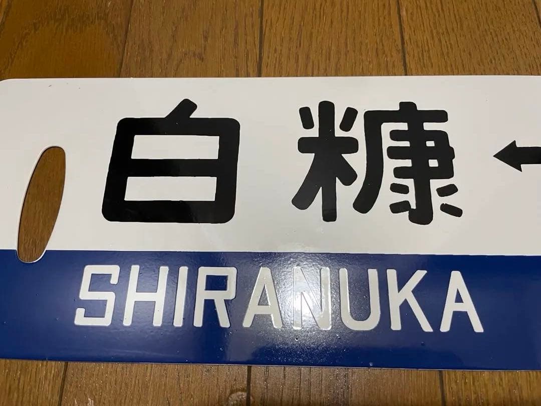 白糠線 鉄道サボ 表/白糠↔︎北進 裏/北進 塗装板