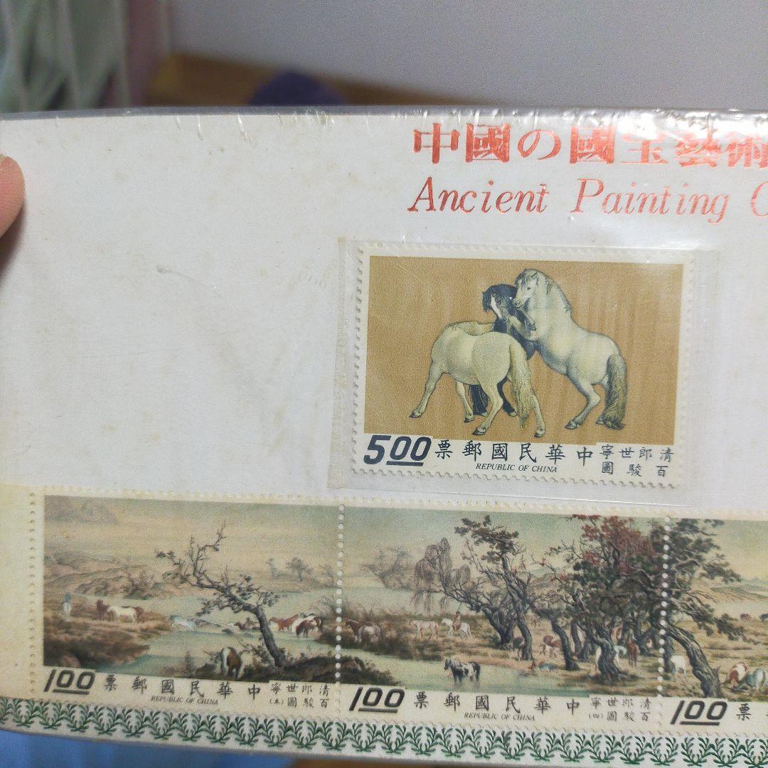 中国古典絵画 切手セット 台湾