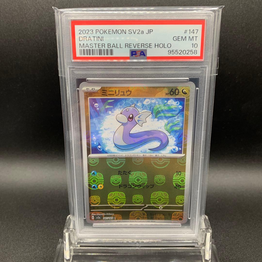 PSA10 3連番】ミニリュウハクリューカイリューマスターボールミラー151