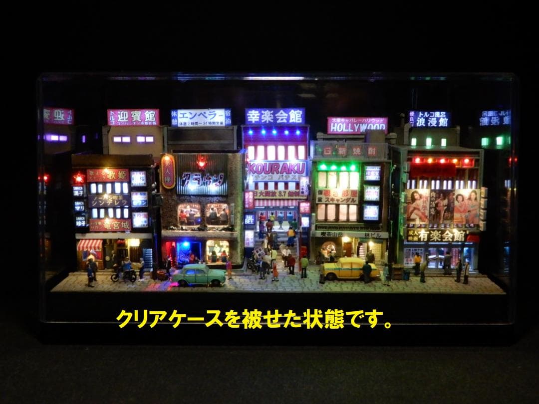 ジオラマ『昭和の街並み』大人の遊艶地 その壱 R35 昭和 ジオラマ キット