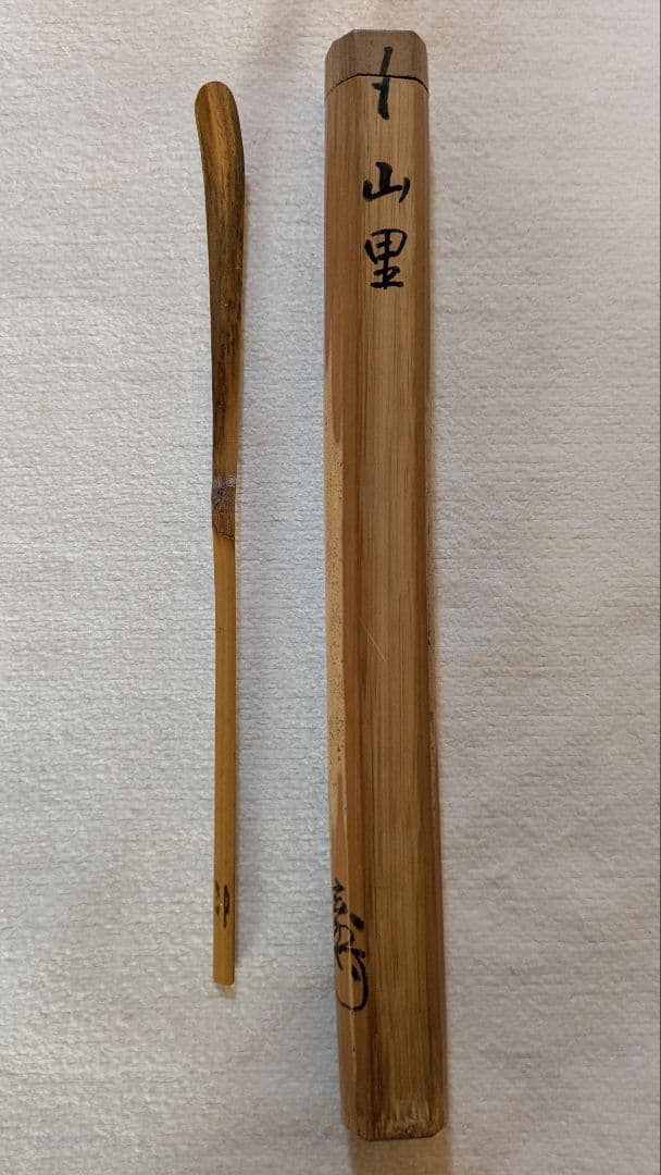 茶道具】裏千家 玄々斎門人 三田村玄州斎 銘「山里」 茶杓