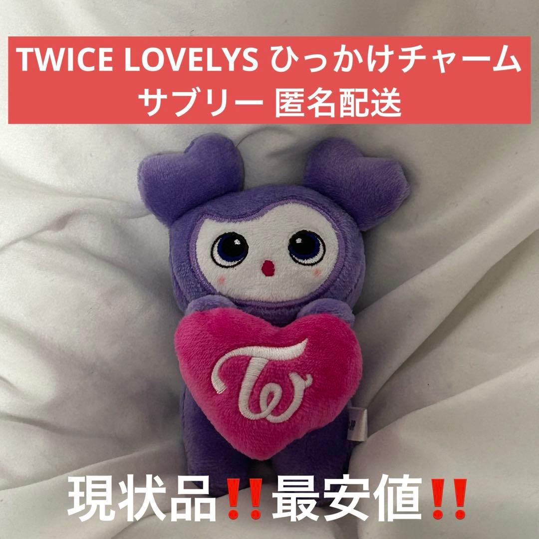 TWICE LOVELYS ひっかけチャーム サブリー サナ 匿名配送 - メルカリ