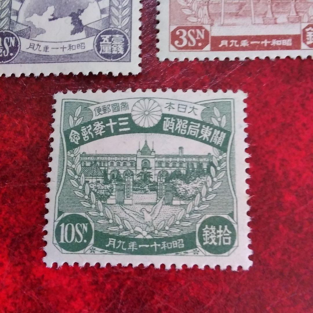 銭単位切手 昭和11年 関東局始政30年記念 3種完 10銭ヒン