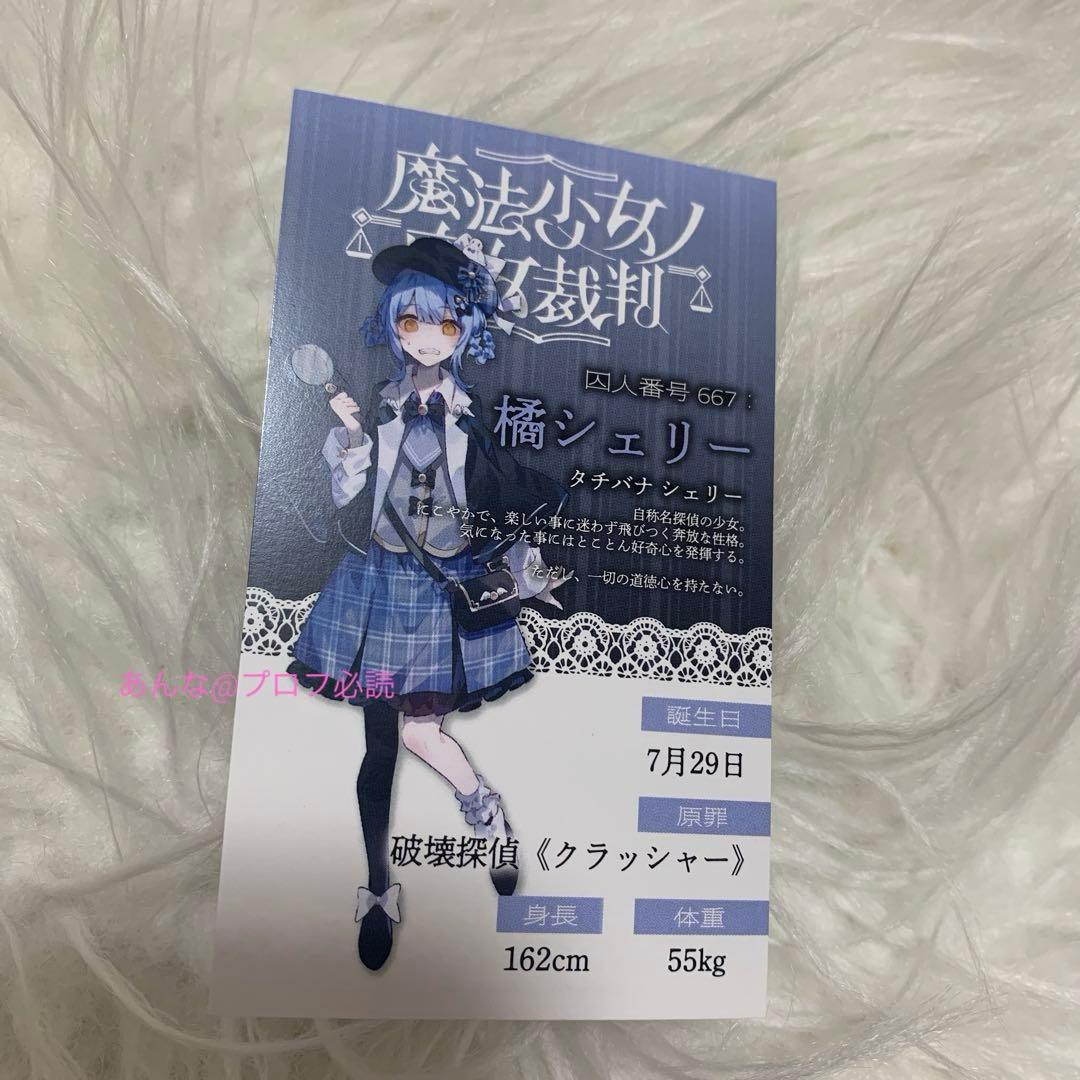 魔法少女ノ魔女裁判 GRA マルイ 特典 キャラカード 橘シェリー まの