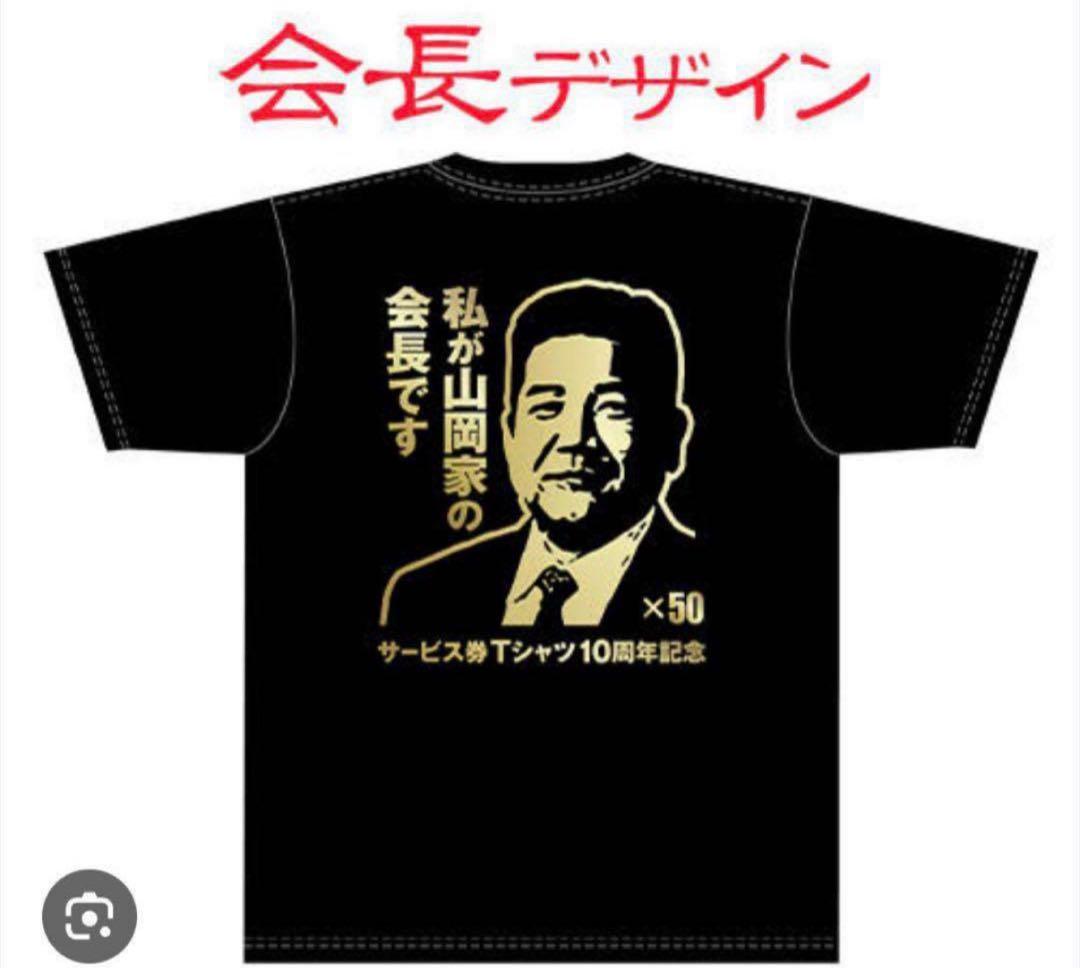 山岡家 会長 Tシャツ 50枚