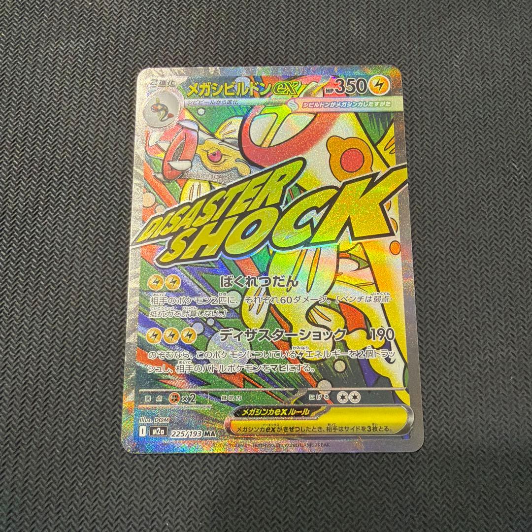 ポケモンカード メガシビルドンMA 中国語箔押しエラー - メルカリ