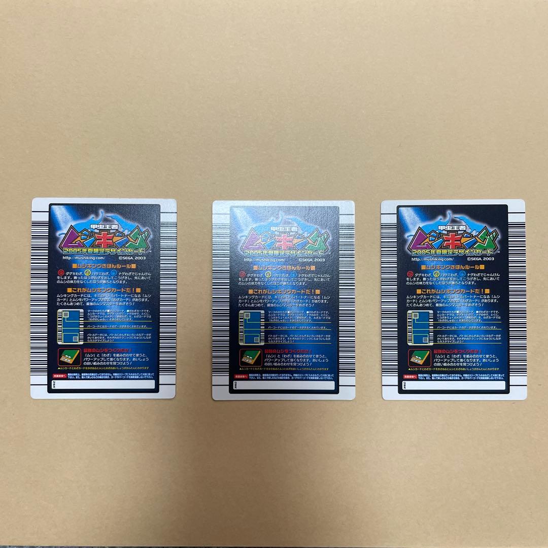 ムシキングカード　2005年夏限定デザインカード　3枚