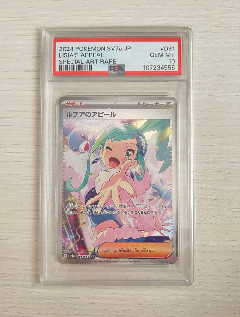 ルチアのアピール SAR SV7a 楽園ドラゴーナ 091/064 psa10