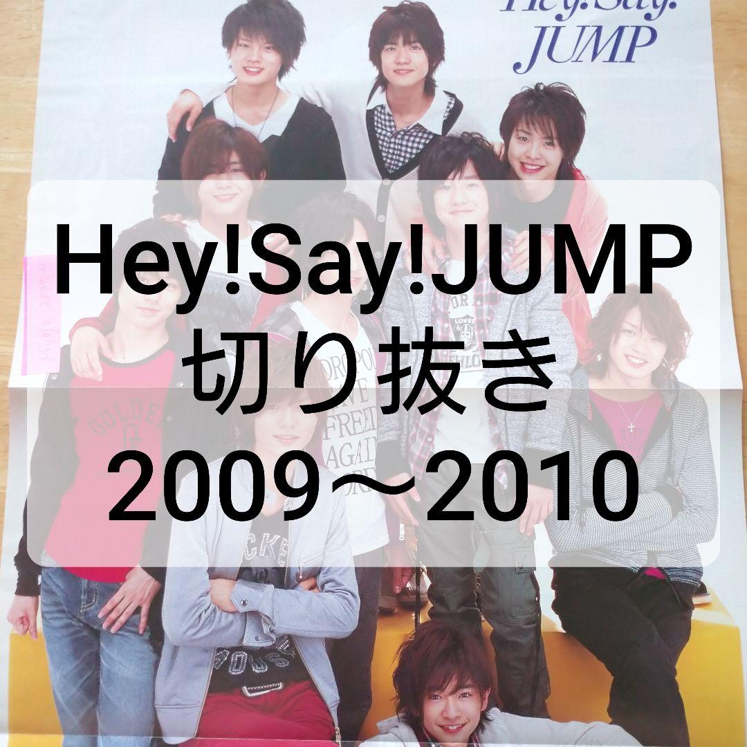 Hey!Say!JUMP 切り抜き 2009 2010 大量 まとめ売り 雑誌 - メルカリ