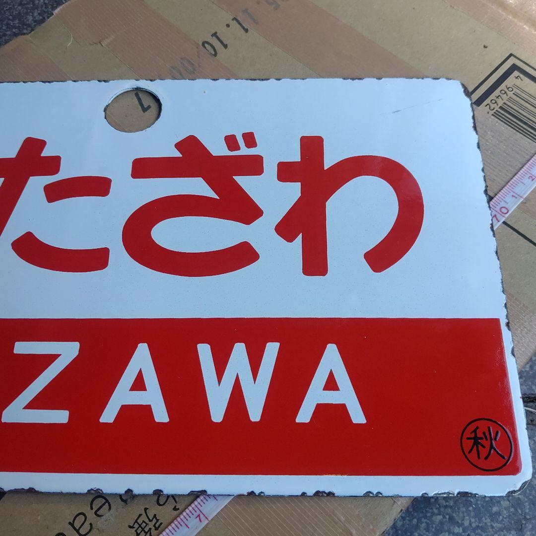 【サボ　愛称板】□Ｌたざわ　自由席（裏す）□Ｌたざわ TAZAWA