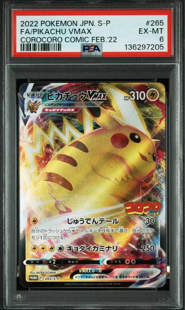 PSA6】ピカチュウVMAX コロコロコミック プロモ 265/S-P - メルカリ