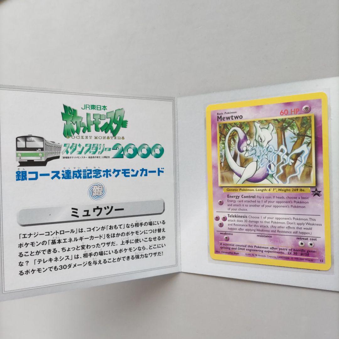 ポケモンカード JR東日本スタンプラリー2000 金銀 イーブイ＆ミュウツー♪