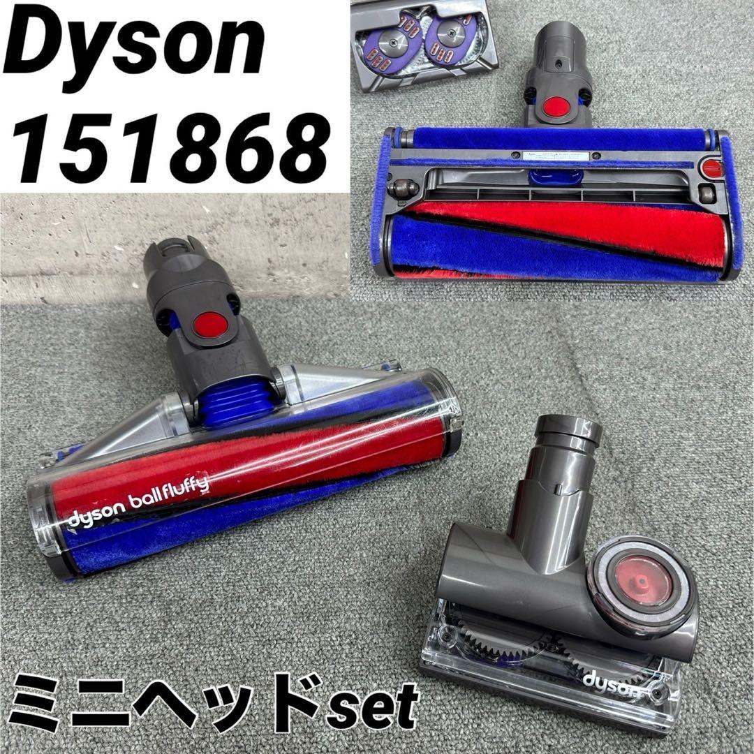 ダイソン ソフトローラークリーナーヘッド 151868 掃除機 ミニヘッドset
