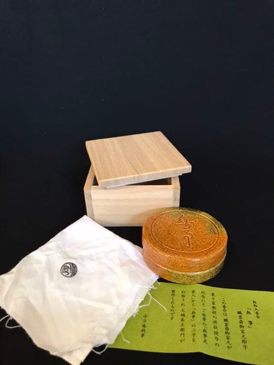 十代大樋長左衛門 作『鵬雲斎彫字』一文字大樋香合 茶道具 本物保証