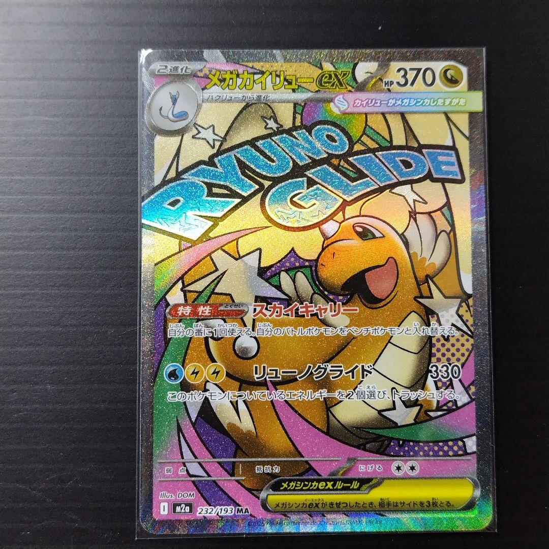 爆*弾様 メガカイリューex sar /ma/rr/m2a/メガドリーム　５点セ