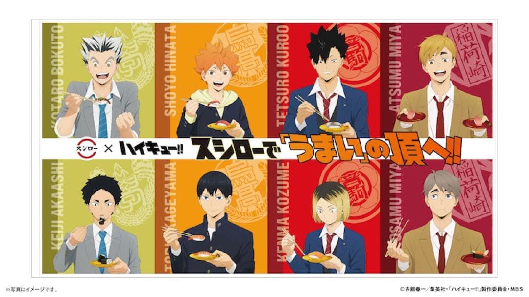 【激レア】ハイキュー スシロー ビッグタオル 当選 品 日向 黒尾 研磨 宮侑