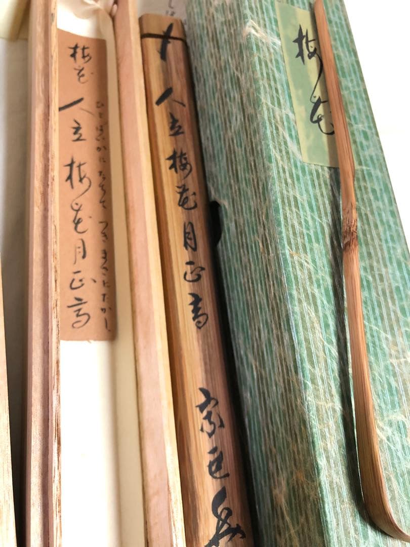 成瀬宗巨作 竹造 茶杓 共箱 茶道具桐箱利休抹茶伝統工芸