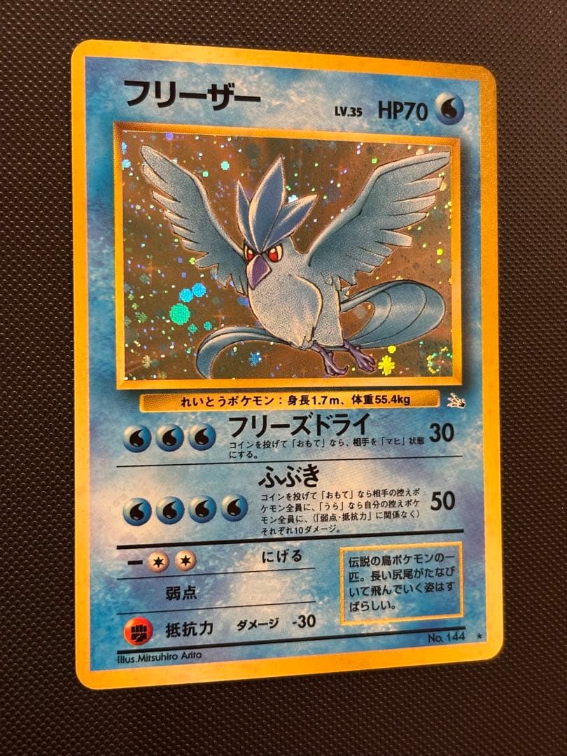 旧裏　極上美品　フリーザー　 第3弾拡張パック 化石の秘密　渦巻きホロ