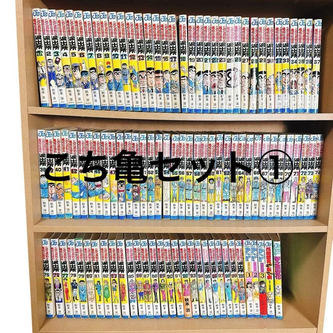 こち亀 全巻セット①(1〜201巻)関連本付※必ず②とセットで購入して