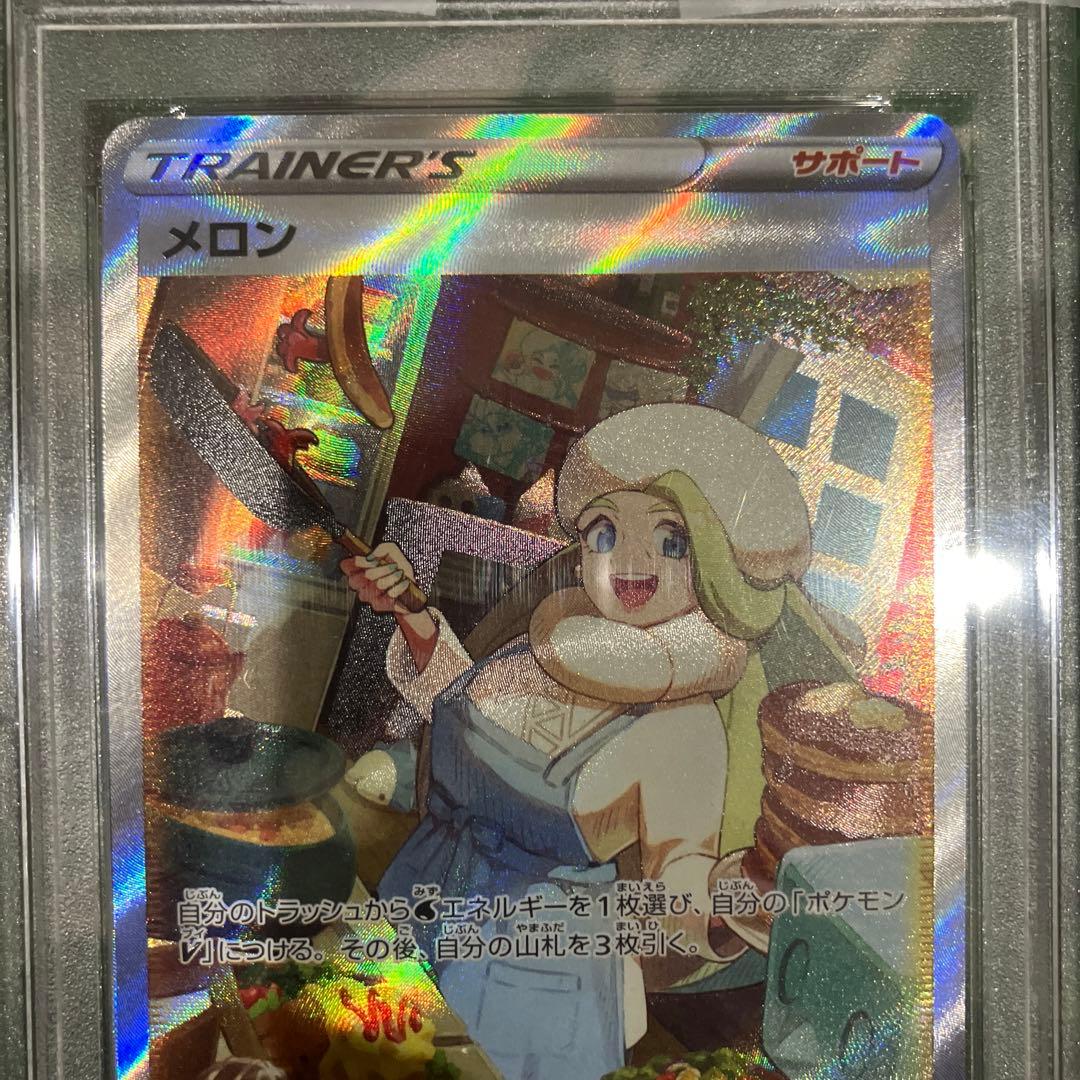 メロンSAR PSA10