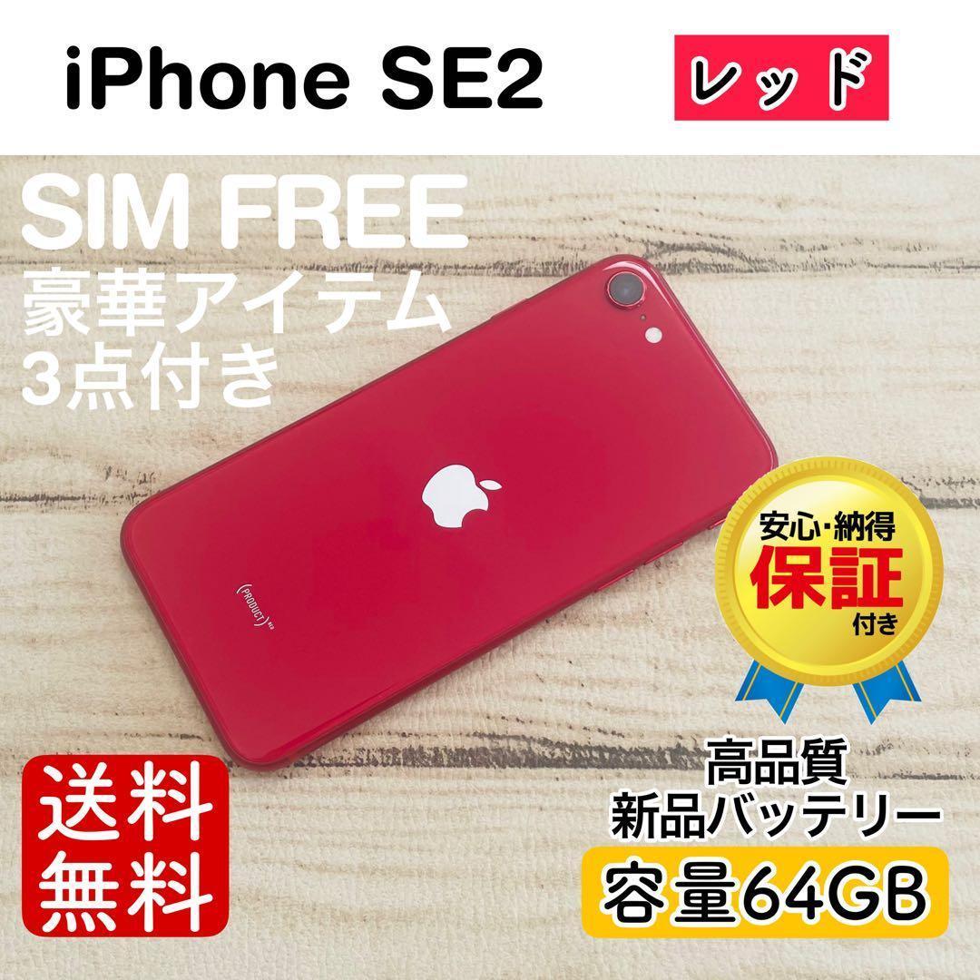 完動品】iPhoneSE2 レッド 64GB SIMフリー 100% - メルカリ