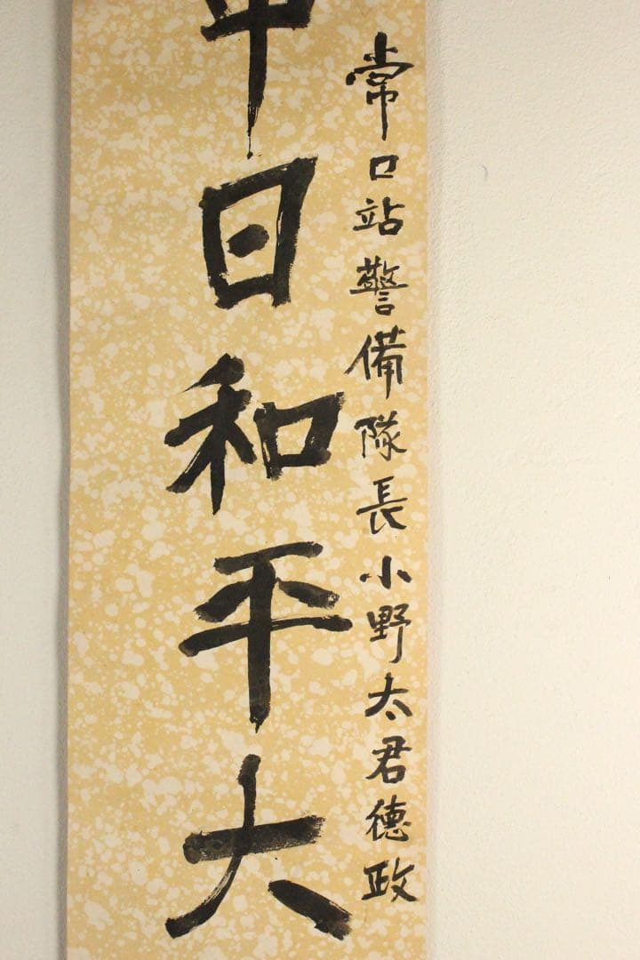 5357 中国人書家 書 まくり4枚〈威而不猛恭而安／中日和平大家福