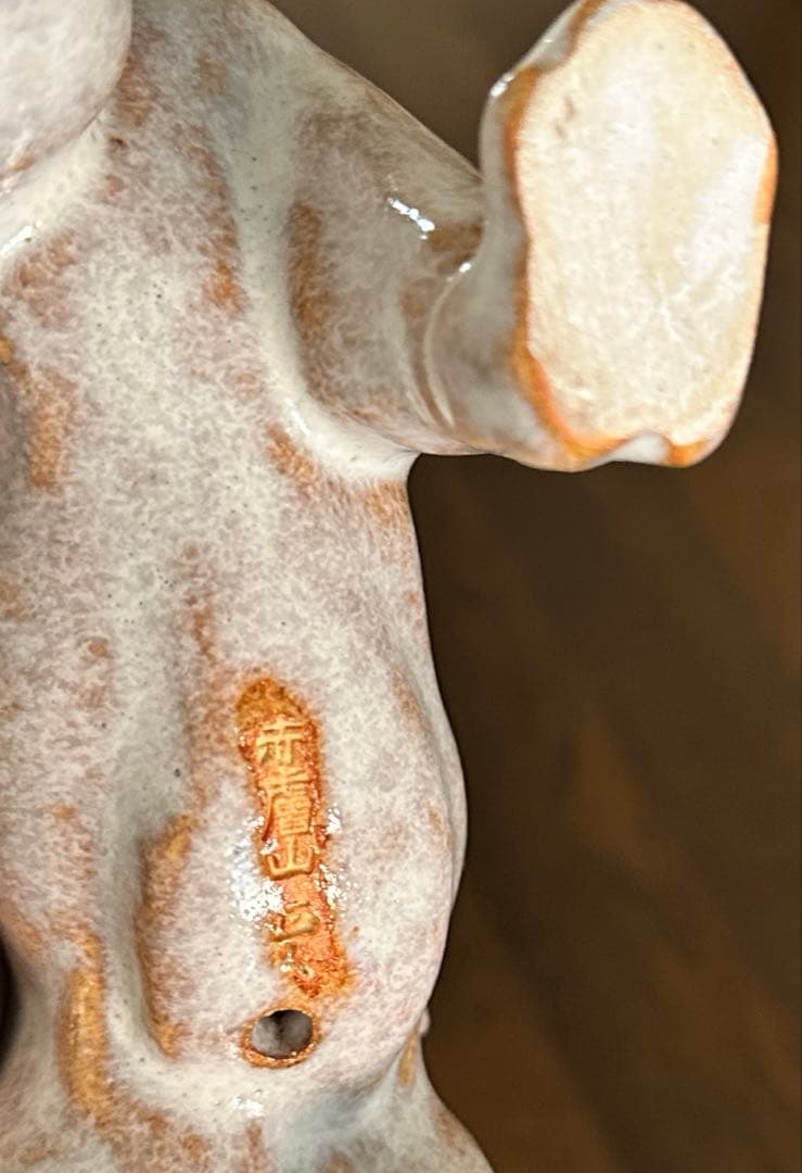 寅 置物 奈良 赤膚焼 大塩正人