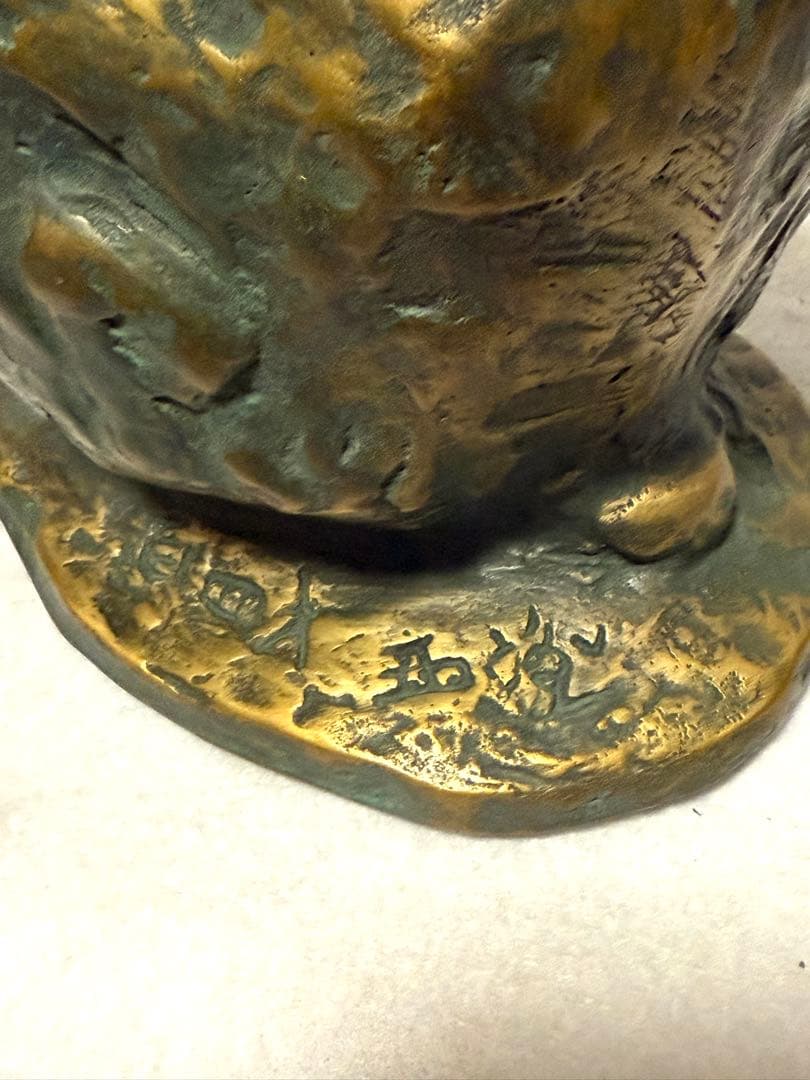 有名彫刻家 北村西望 兎 うさぎ ブロンズ像 - メルカリ