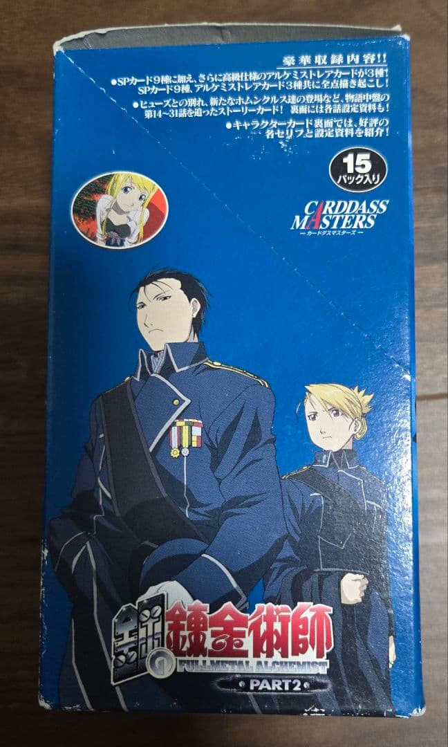 鋼の錬金術師 Part2 1BOX 15パック