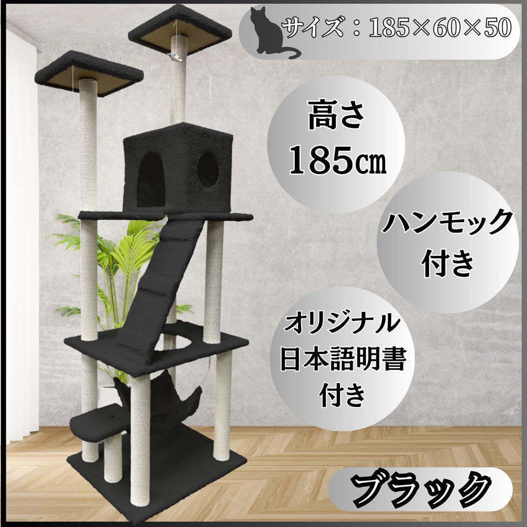 キャットタワー 185cm 据え置き ハンモック 爪とぎ 多頭飼い ブラック