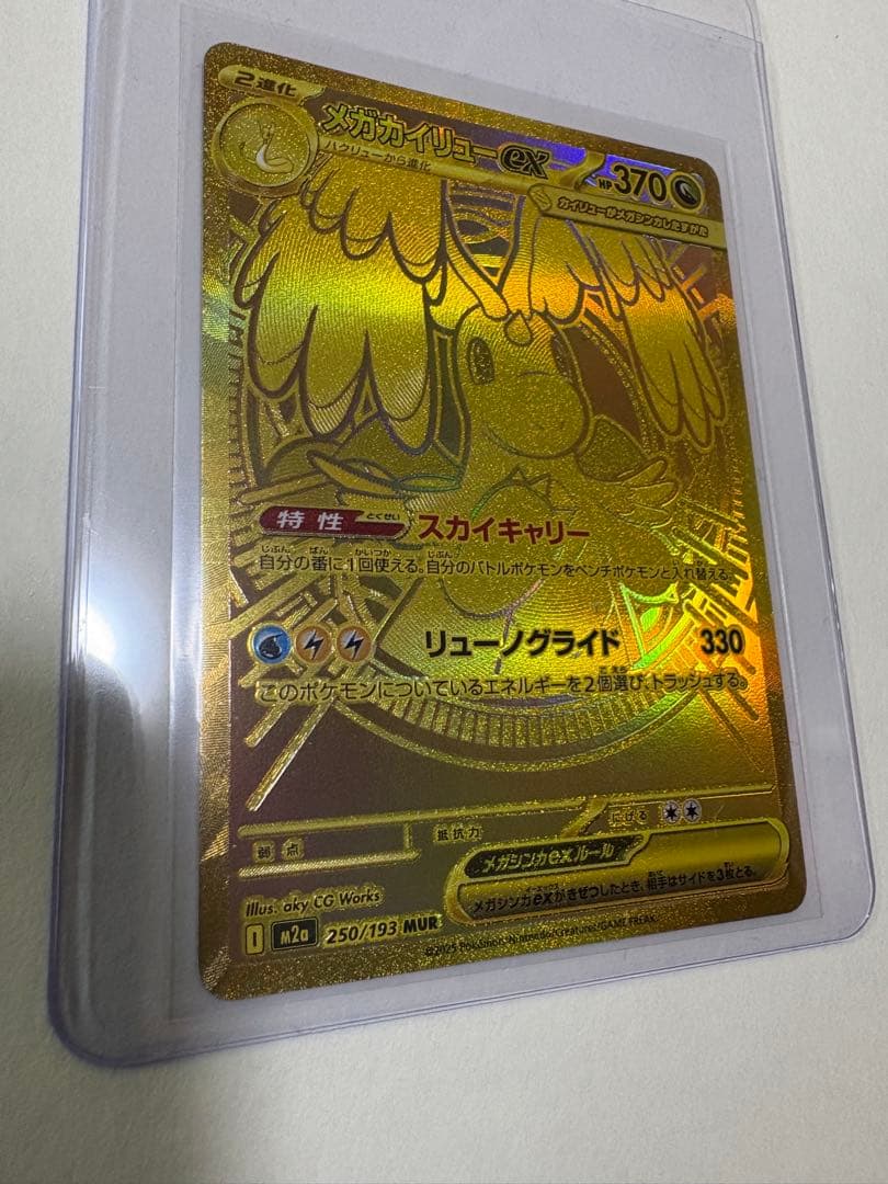 い*な様 メガカイリューex MUR