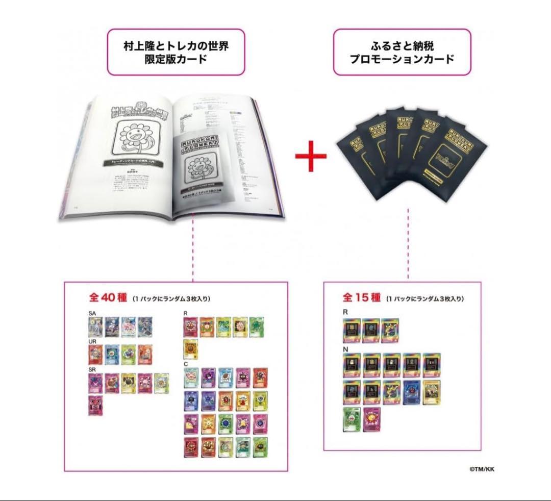 ふるさと納税 限定 村上隆とトレカの世界 10セット - メルカリ