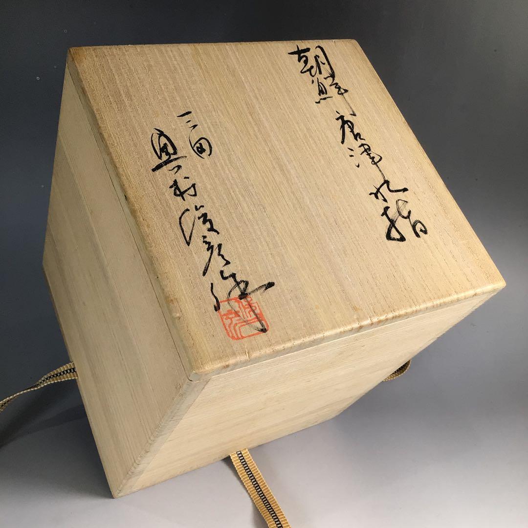 Ｎ２７５　水指　『三田　奥村俊彦造』『朝鮮唐津』『一重口水指』　共箱　茶道具