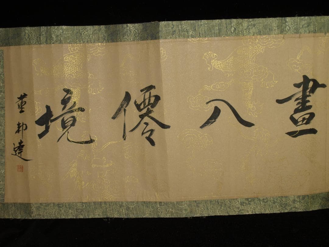 骨董市仕入れ品 中国北宋時代の掛軸 激安骨董品 肉筆保証 BD378A8-2