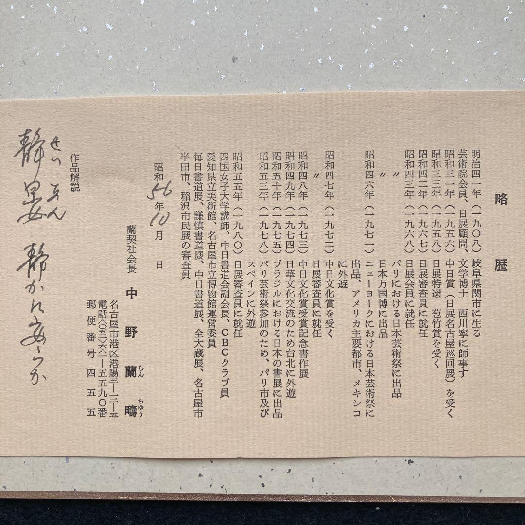 中野蘭疇 「静晏」 日展特選、審査員￼額41.8×38.7色紙