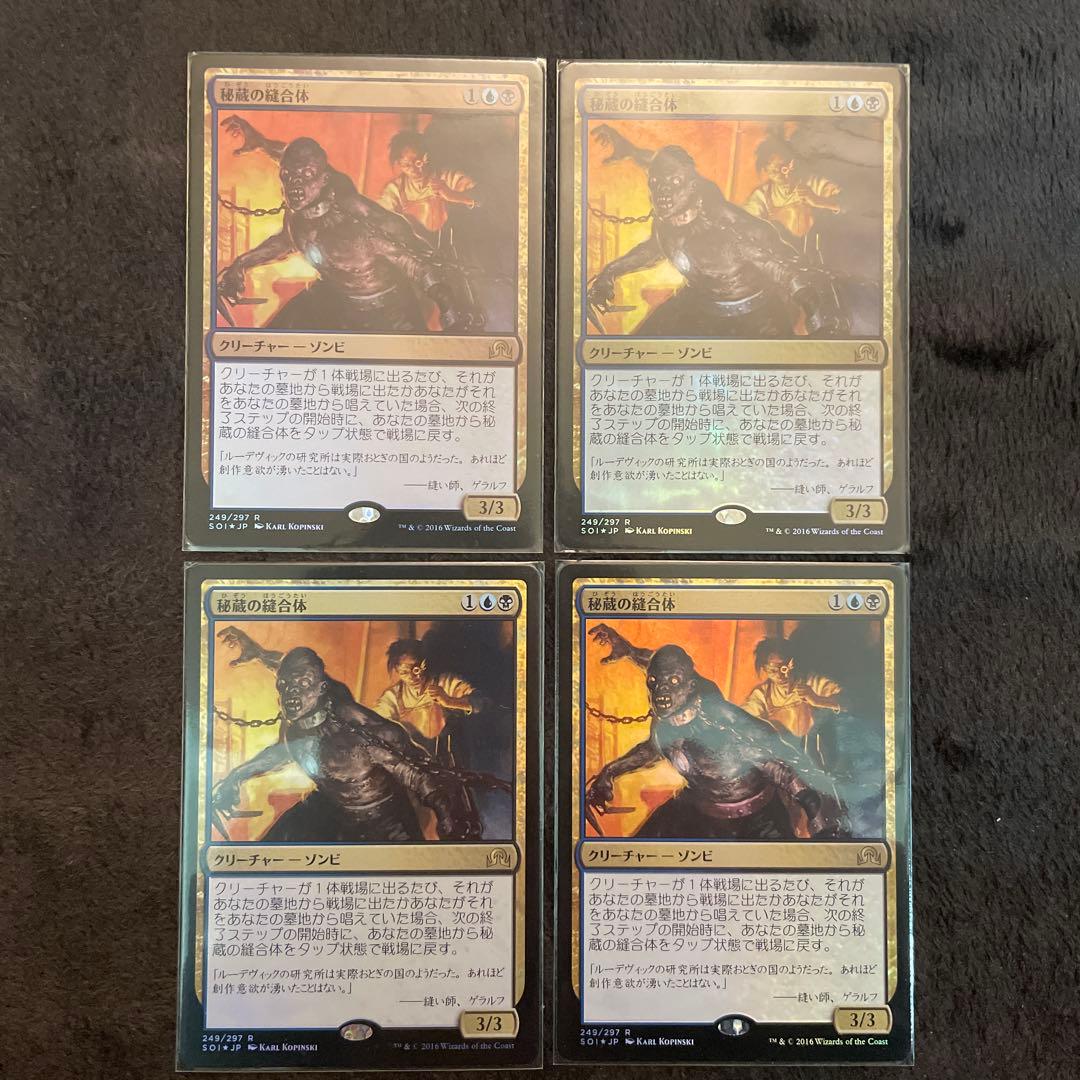 mtg 秘蔵の縫合体 foil 4枚セット 秘蔵の縫合体⁄Prized Amalgam