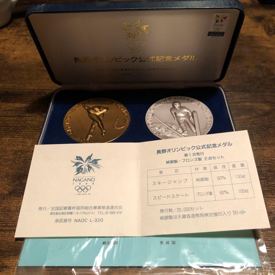 長野オリンピック公式記念メダル第1次発行純銀ブロンズ2点セット長野