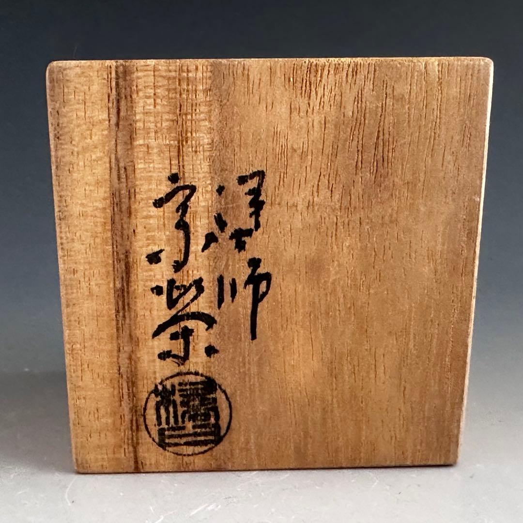 茶道具 紅梅 古木 竹節形 蓋置 薮内流 猗々斎 竹風紹智