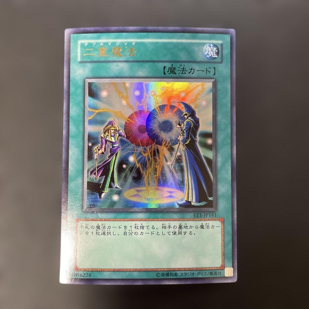 遊戯王EE版 二重魔法 ウルトラレア EE1-JP161 2n - メルカリ