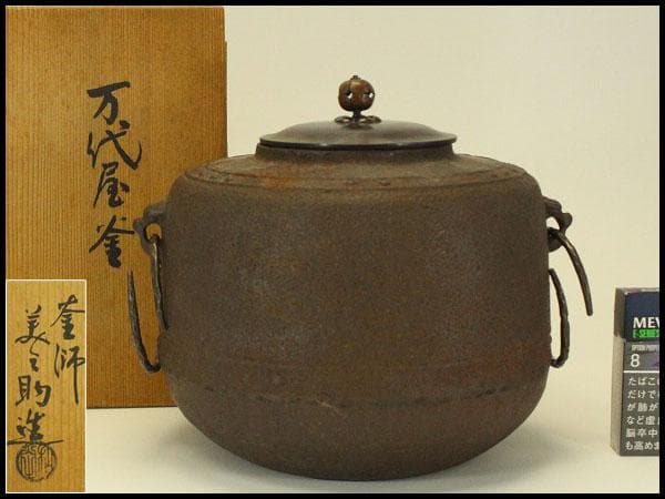茶道具 釜師 和田美之助 作 万代屋釜 共箱(LC840)