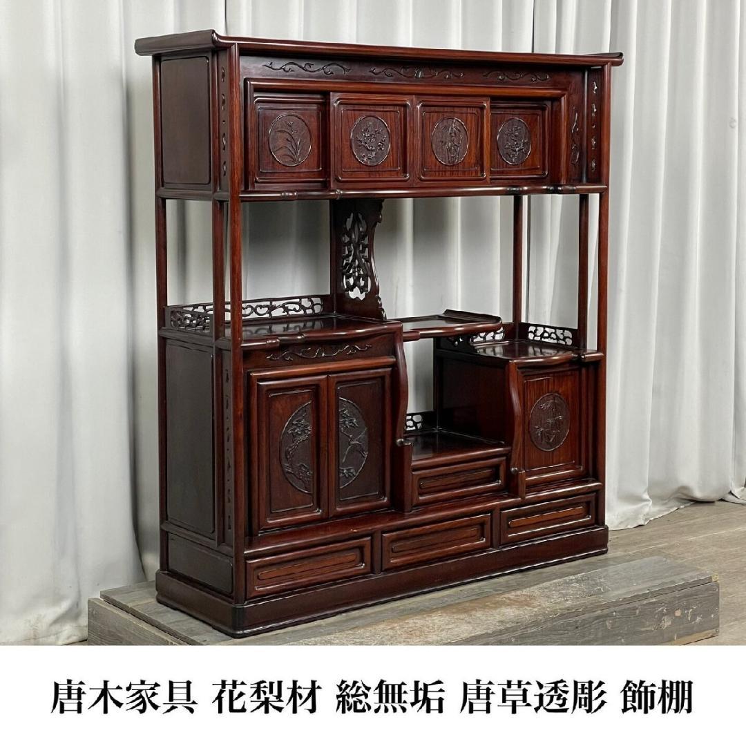 唐木，彫刻，紫檀，黄花梨，インテリア，中国，清刀，木製彫刻