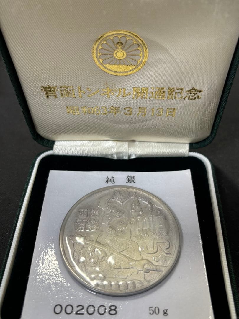 純銀製】青函トンネル開通記念純銀メダル50g！ブリスターパック未開封