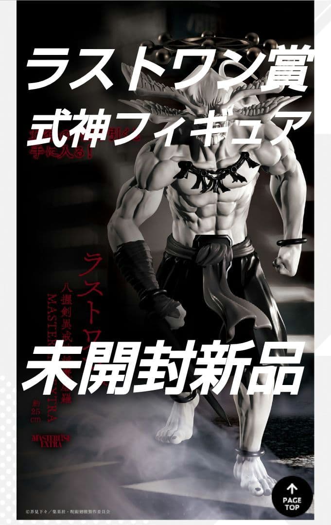 呪術廻戦 一番くじ 渋谷事変 ~参~【ラストワン賞 式神