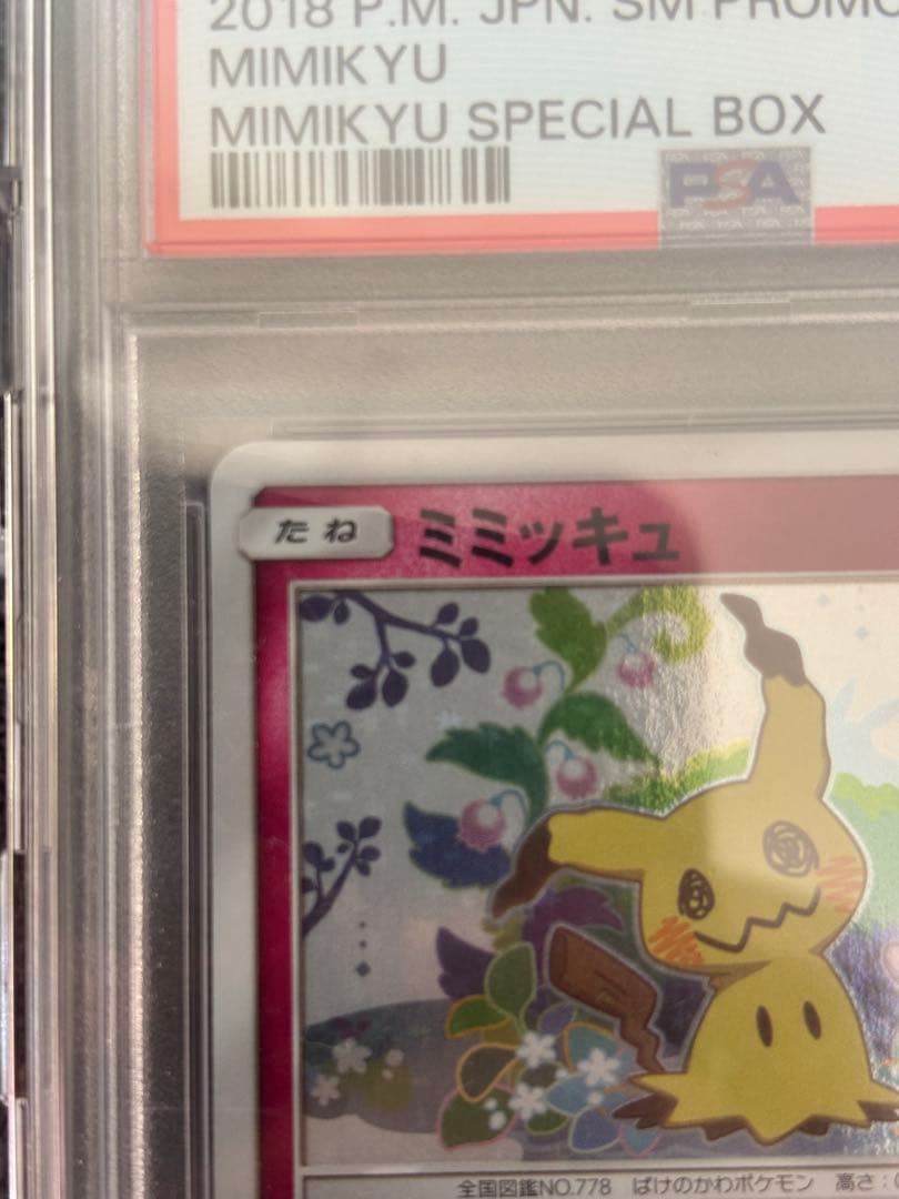 【PSA10✨】ミミッキュ: プロモ[SM-P 198](プロモーションカード)