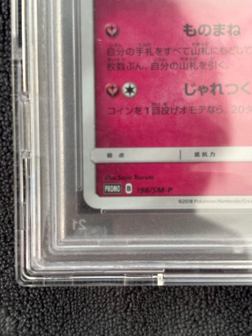 【PSA10✨】ミミッキュ: プロモ[SM-P 198](プロモーションカード)